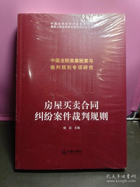 房屋买卖合同纠纷案件裁判规则