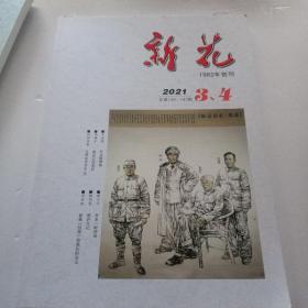 新花 2021年3.4（总第146，147期）第三，四期合集
