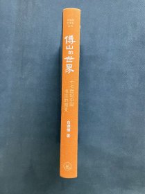 傅山的世界：十七世纪中国书法的嬗变 开放的艺术史丛书 白谦慎 190图 近全新