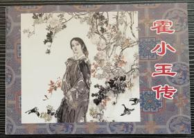 古典文学连环画《霍小玉传》世弼等绘画，天津人民美术出版社，全新正版。