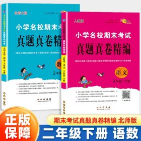 小学名校期末考试真题真卷精编 人教版 语文2年级 下册