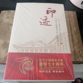 印迹—辽宁工程技术大学口诉校史