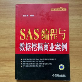 SAS编程与数据挖掘商业案例