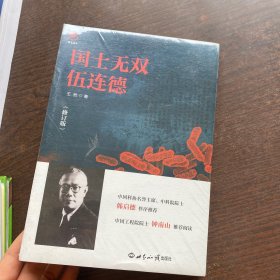 国士无双伍连德（全新未拆封