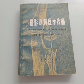 矫形外科理学诊断