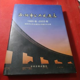 洛阳市公共交通志:1985年~2003年