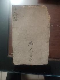 《论语》卷之一至卷之五（学而第一/为政第二、八佾第三、里仁第四、公冶第五、雍也第六、述而第七、秦伯第八、子罕第九、乡党第十）