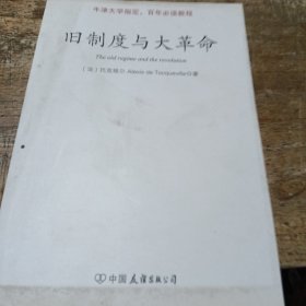 旧制度与大革命：中英文