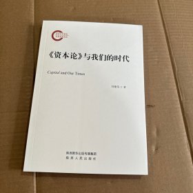 《资本论》与我们的时代