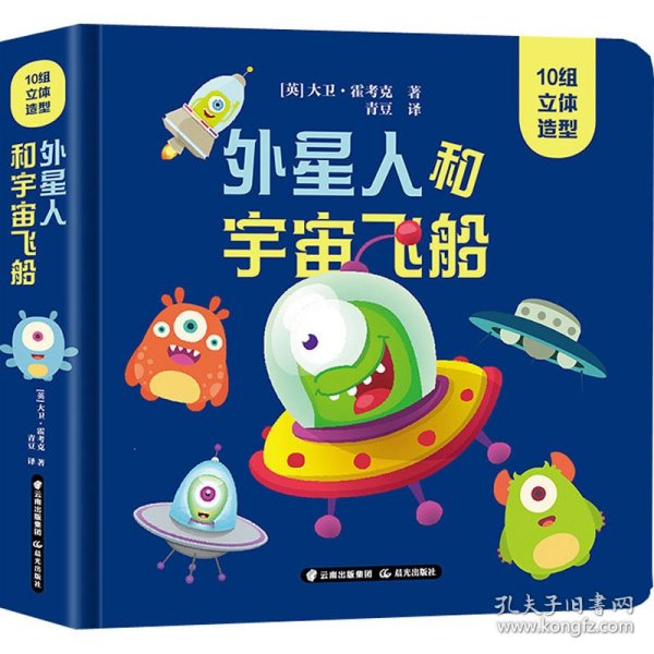 外星人和宇宙飞船(精)