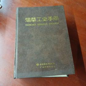 《烟草工业手册》99年1版1印1500册