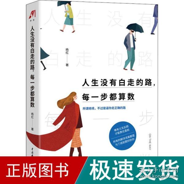 人生没有白走的路,每一步都算数 成功学 杨红 新华正版