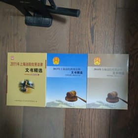 2011、2013年、2014年上海法院优秀法律文书精选