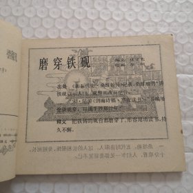 连环画，磨穿铁砚（中国成语故事之二十八）