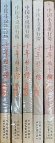 中国小说排行榜 十年榜上榜 恩贝、起舞、取暖、湖道、逃跑