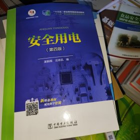 “十二五”职业教育国家规划教材 安全用电（第四版）