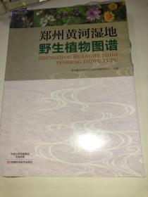 郑州黄河湿地野生植物图谱 全新带塑封 正版