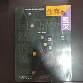 生存还是毁灭——大自然的警示（上）