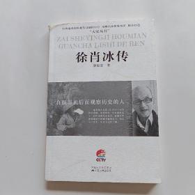 在摄影机后面观察历史的人：徐肖冰传