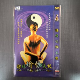 742影视光盘DVD: 裸体瑜伽太极 1张光盘 简装