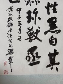 1984年水印，北京著名书画家 梁树年 抢救熊猫座谈会 书法一幅（手工装裱，原打印章）