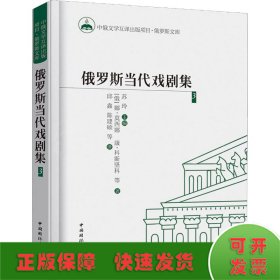 俄罗斯当代戏剧集 3