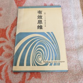 有效思维