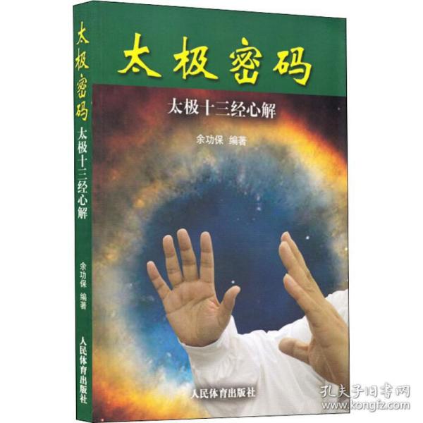 太极密码：太极十三经心解