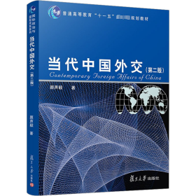 当代中国外交（第2版）/普通高等教育“十一五”国家级规划教材