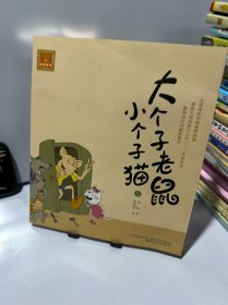 大个子老鼠小个子猫5