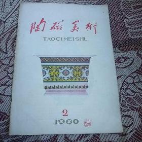 陶磁美术1960年第2期（总第六号）