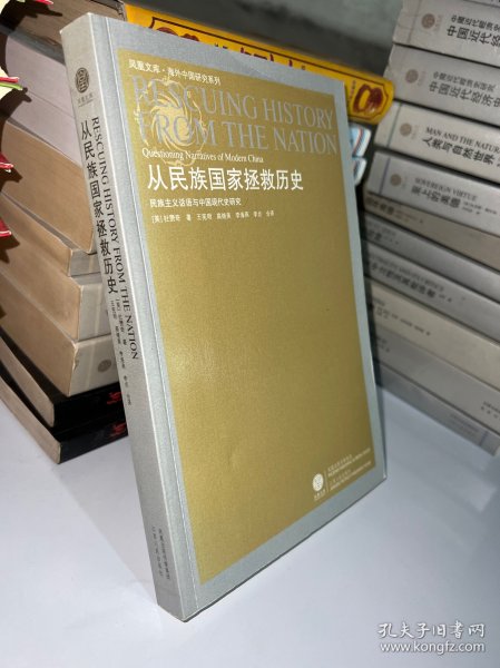 从民族国家拯救历史：民族主义话语与中国现代史研究