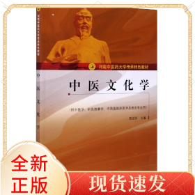 中醫(yī)文化學(xué)(供中醫(yī)學(xué)針灸推拿學(xué)中西醫(yī)臨床醫(yī)學(xué)及相關(guān)專業(yè)用河南醫(yī)大學(xué)傳承特色教