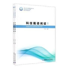 科技俄语阅读1、2全2册（双一流精品）