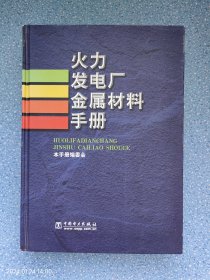 火力发电厂金属材料手册