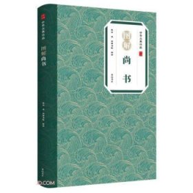 【正版新书】新书--中华古典珍品:图解尚书