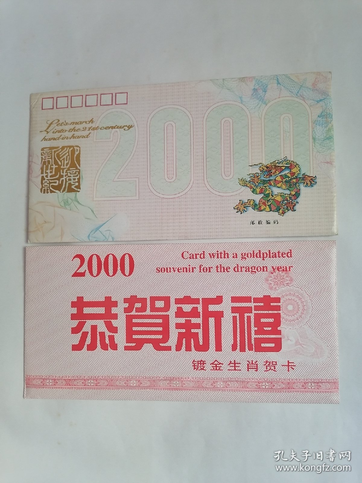 恭贺新禧镀金生肖贺卡：龙年卡（二种二枚）