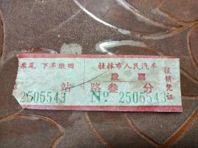 （老票据）桂林市人民汽车车票-叁分
