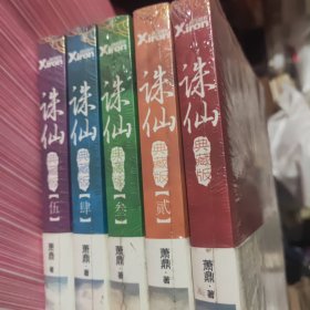 诛仙（典藏版）（1一5）全新未开封