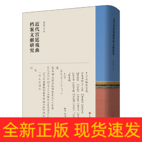 近代宮廷戲曲檔案文獻(xiàn)研究