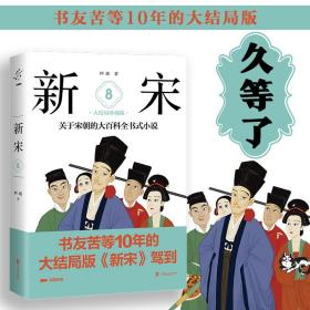 新宋.8大结局珍藏版关于宋朝的大百科全书式小说 