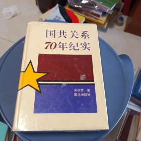 国共关系70年纪实