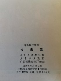 沙家浜 革命现代京剧