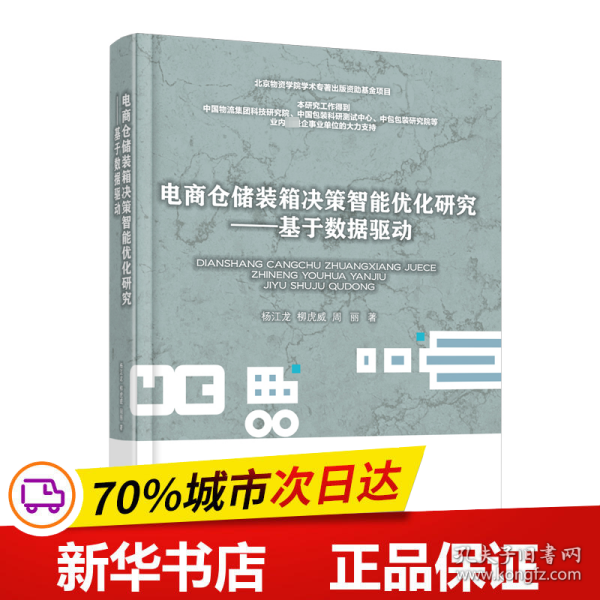 保正版！电商仓储装箱决策智能优化研究——基于数据驱动9787563835546首都经济贸易大学出版社杨江龙 柳虎威 周丽