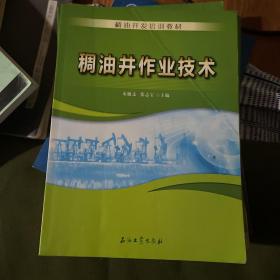 稠油开发培训教材：稠油井作业技术