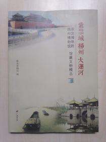 紫禁城 扬州 大运河 : 故宫博物院、扬州博物馆 馆藏文物精品