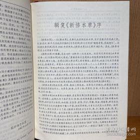 新修本草：辑复本第二版