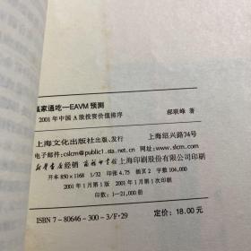 赢家通吃:EAVM预测2001年中国A股投资价值排序