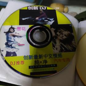 创新最新中文慢摇  纯+净 DJ汽车专用