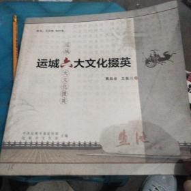 运城六大文化掇英